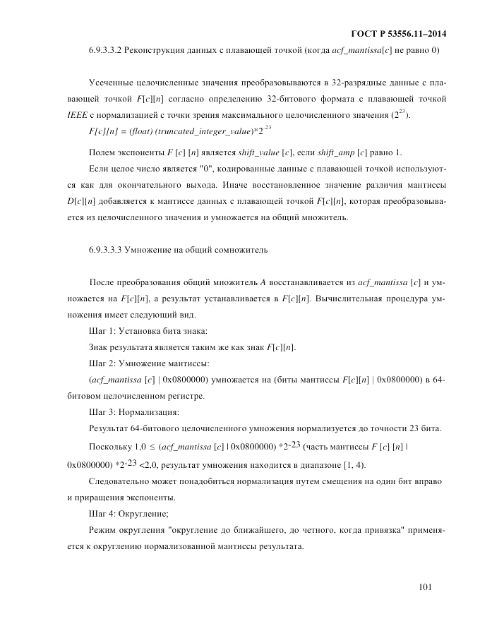 ГОСТ Р  53556.11-2014, страница 105