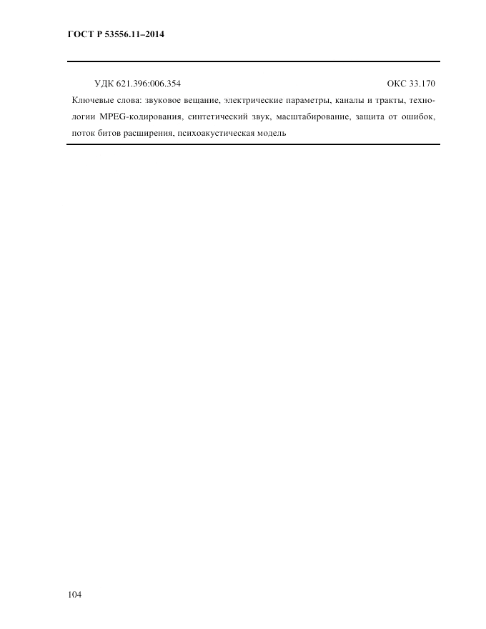 ГОСТ Р  53556.11-2014, страница 108