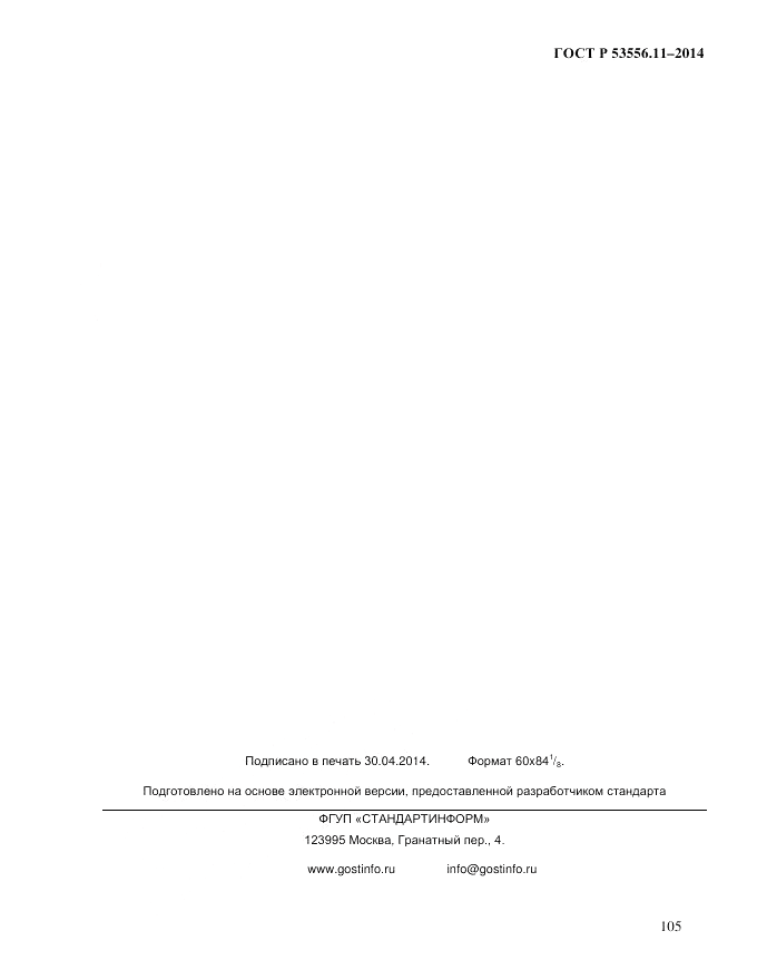 ГОСТ Р  53556.11-2014, страница 109