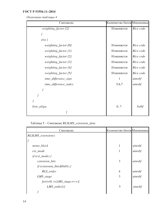 ГОСТ Р  53556.11-2014, страница 18