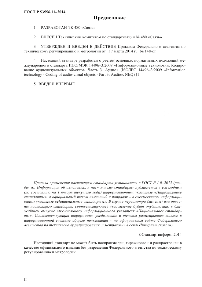 ГОСТ Р  53556.11-2014, страница 2