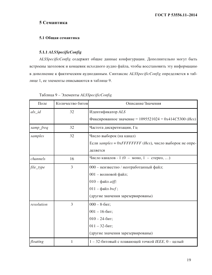 ГОСТ Р  53556.11-2014, страница 23