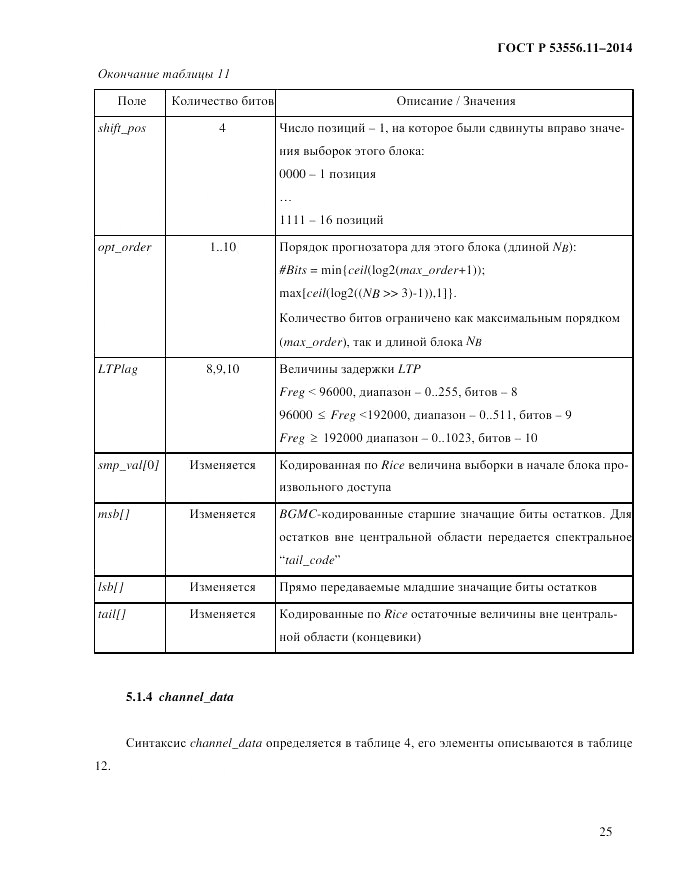 ГОСТ Р  53556.11-2014, страница 29