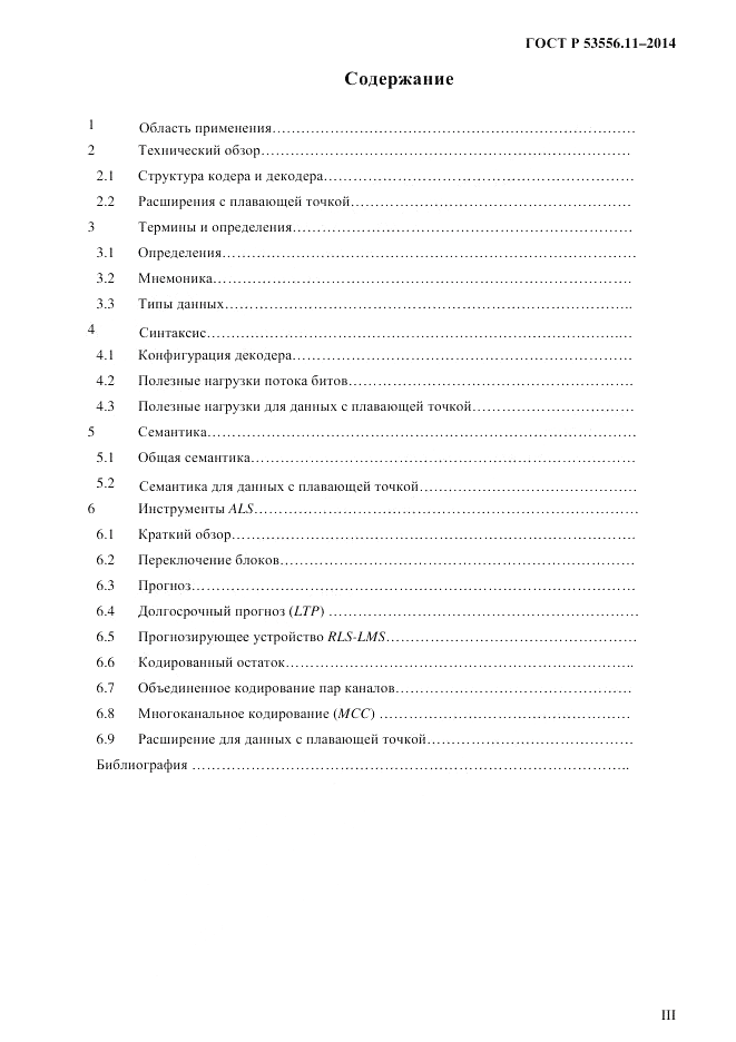 ГОСТ Р  53556.11-2014, страница 3