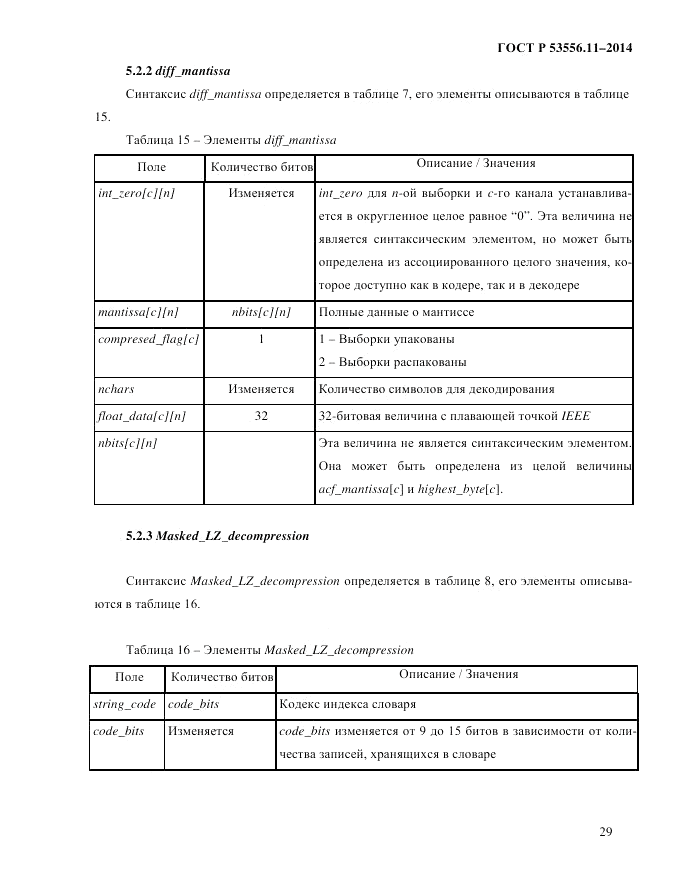 ГОСТ Р  53556.11-2014, страница 33