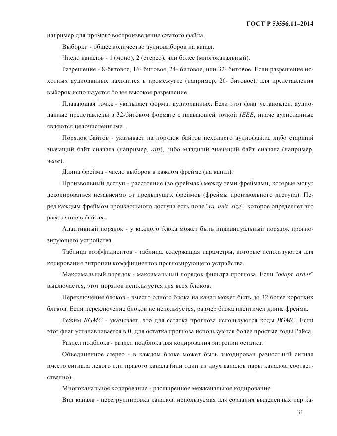 ГОСТ Р  53556.11-2014, страница 35