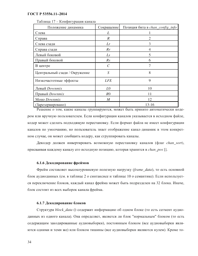 ГОСТ Р  53556.11-2014, страница 38