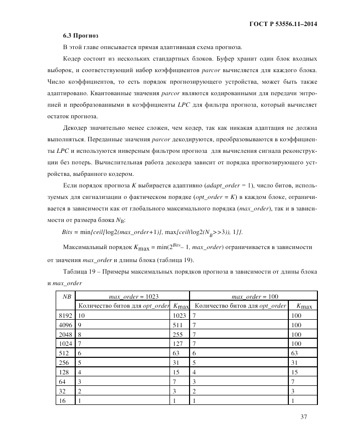 ГОСТ Р  53556.11-2014, страница 41