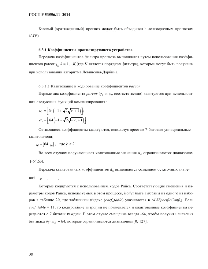 ГОСТ Р  53556.11-2014, страница 42