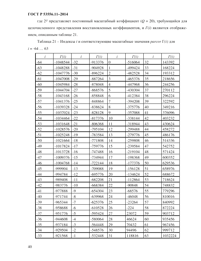 ГОСТ Р  53556.11-2014, страница 44