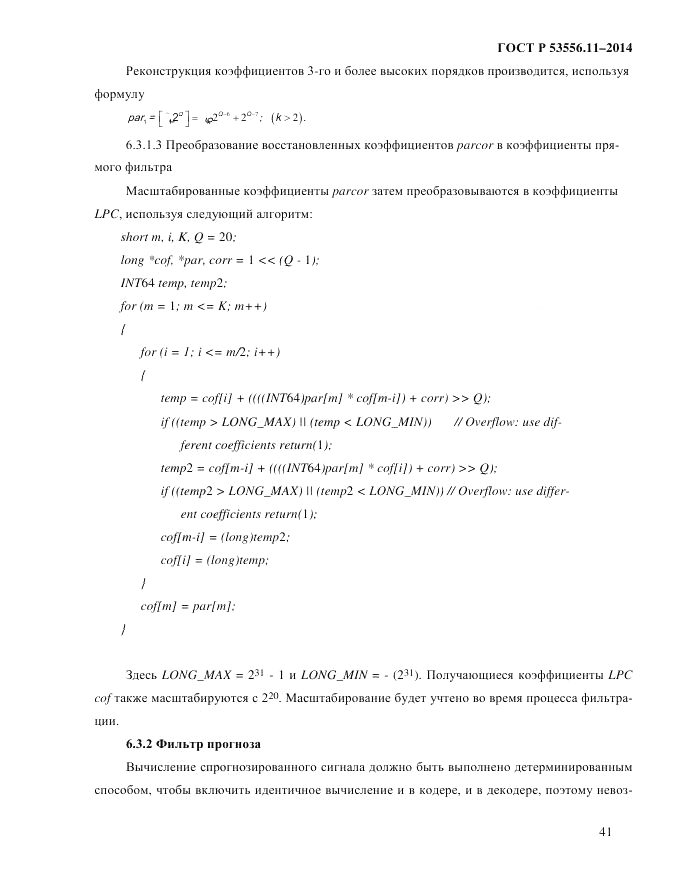 ГОСТ Р  53556.11-2014, страница 45