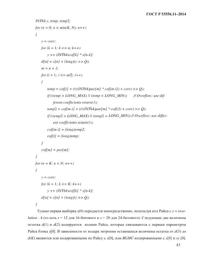 ГОСТ Р  53556.11-2014, страница 47