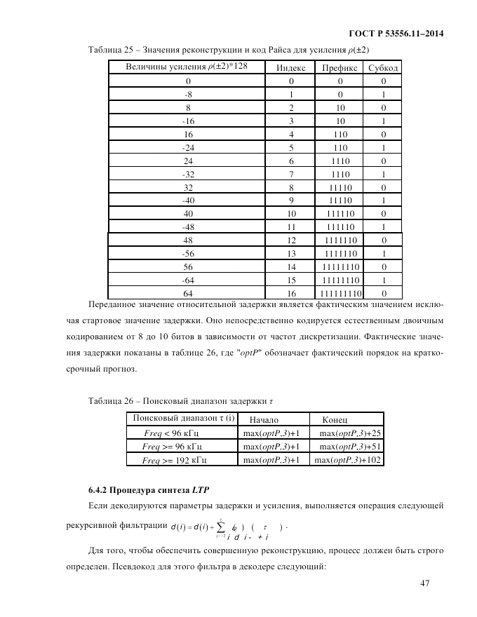 ГОСТ Р  53556.11-2014, страница 51