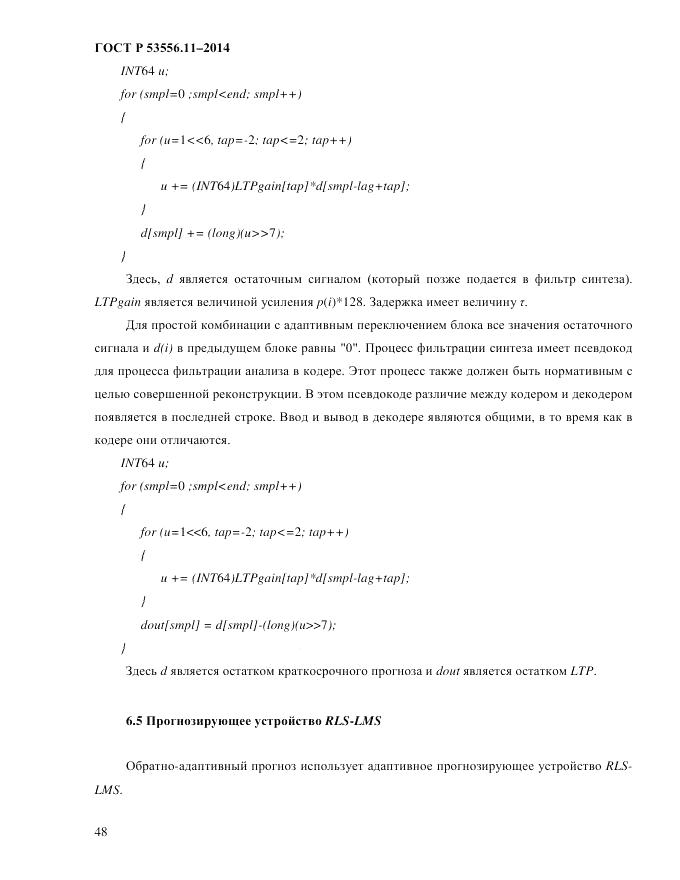 ГОСТ Р  53556.11-2014, страница 52