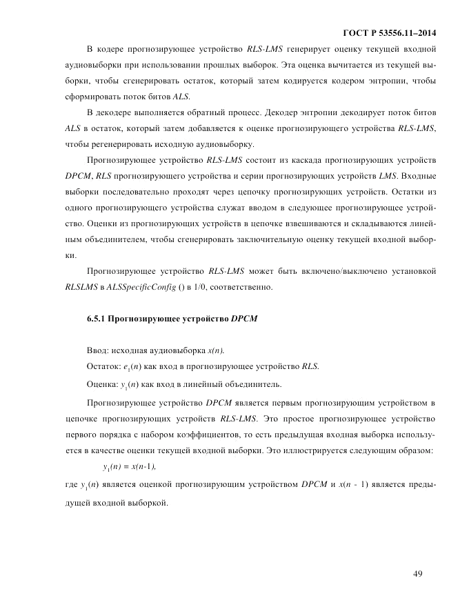 ГОСТ Р  53556.11-2014, страница 53