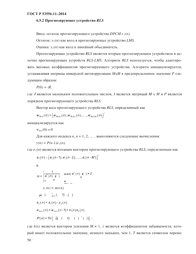 ГОСТ Р  53556.11-2014, страница 54