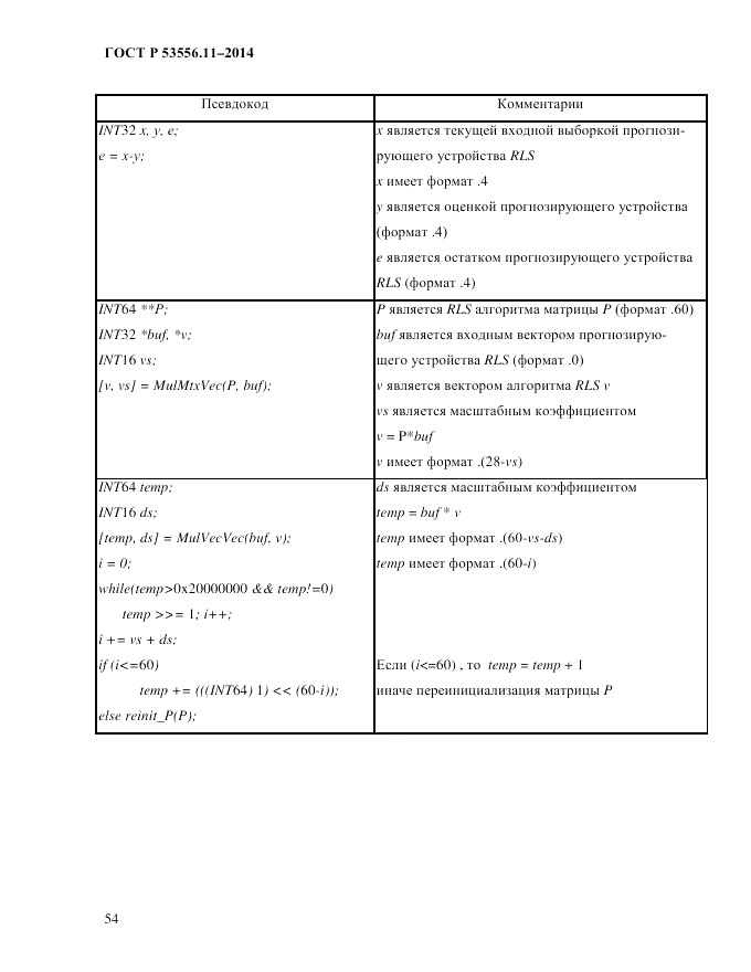 ГОСТ Р  53556.11-2014, страница 58
