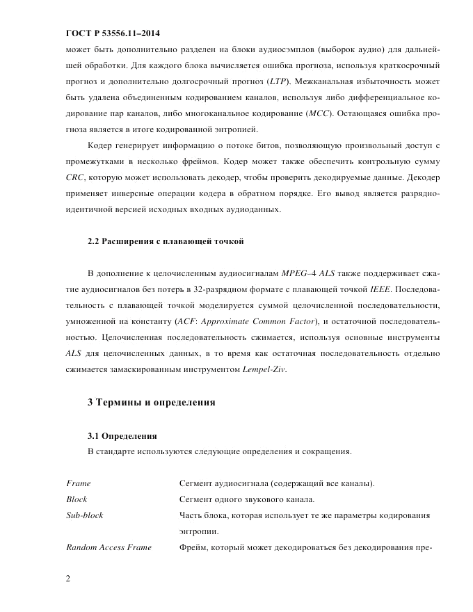 ГОСТ Р  53556.11-2014, страница 6