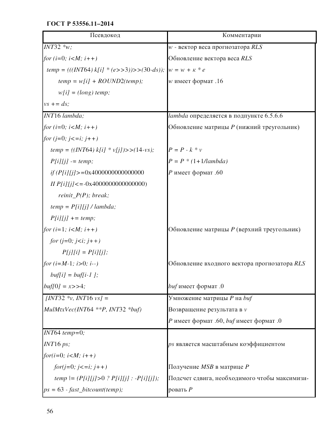 ГОСТ Р  53556.11-2014, страница 60
