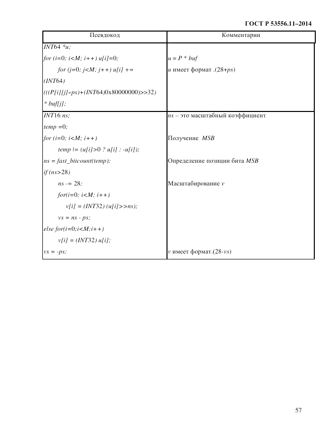 ГОСТ Р  53556.11-2014, страница 61
