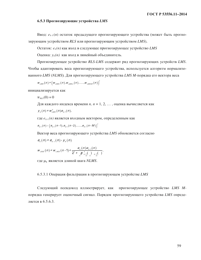 ГОСТ Р  53556.11-2014, страница 63