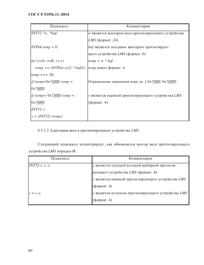 ГОСТ Р  53556.11-2014, страница 64