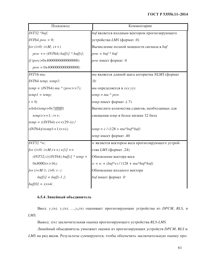 ГОСТ Р  53556.11-2014, страница 65
