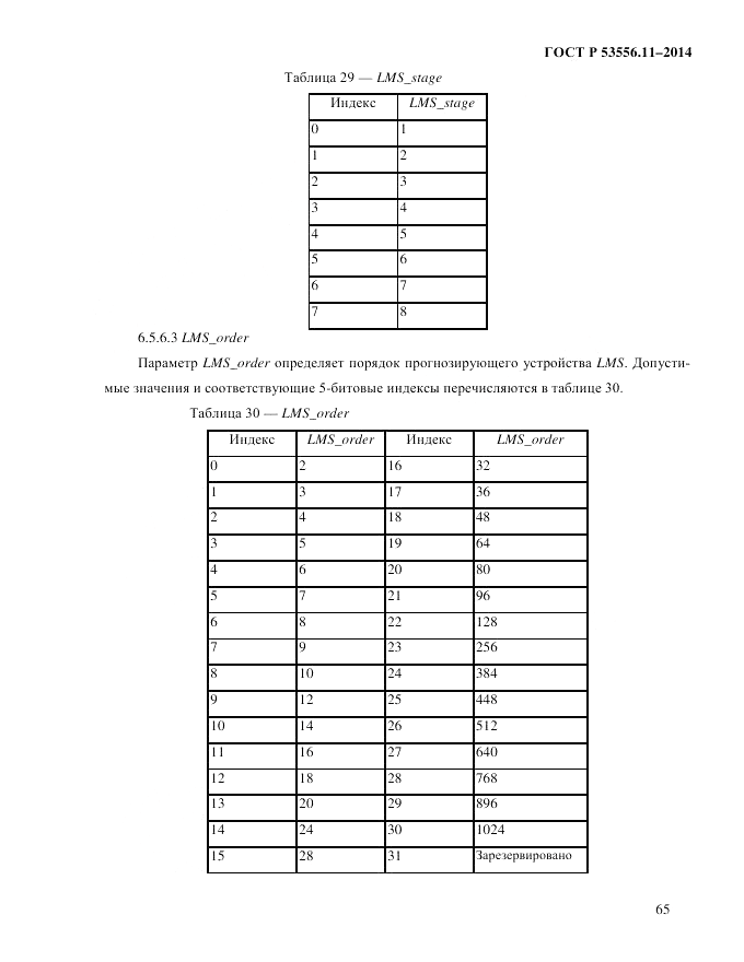 ГОСТ Р  53556.11-2014, страница 69