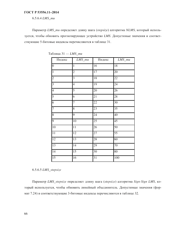 ГОСТ Р  53556.11-2014, страница 70