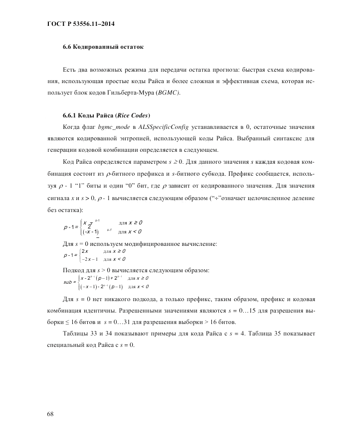ГОСТ Р  53556.11-2014, страница 72