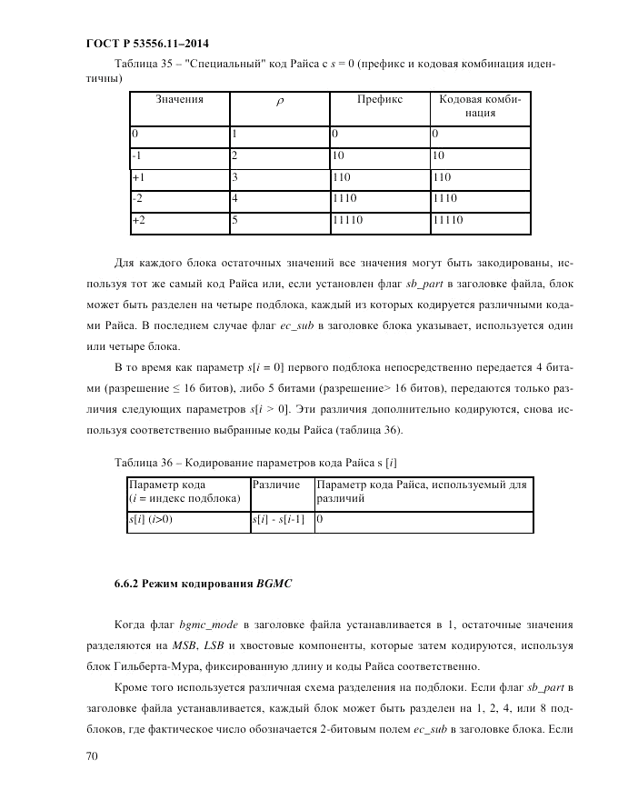 ГОСТ Р  53556.11-2014, страница 74