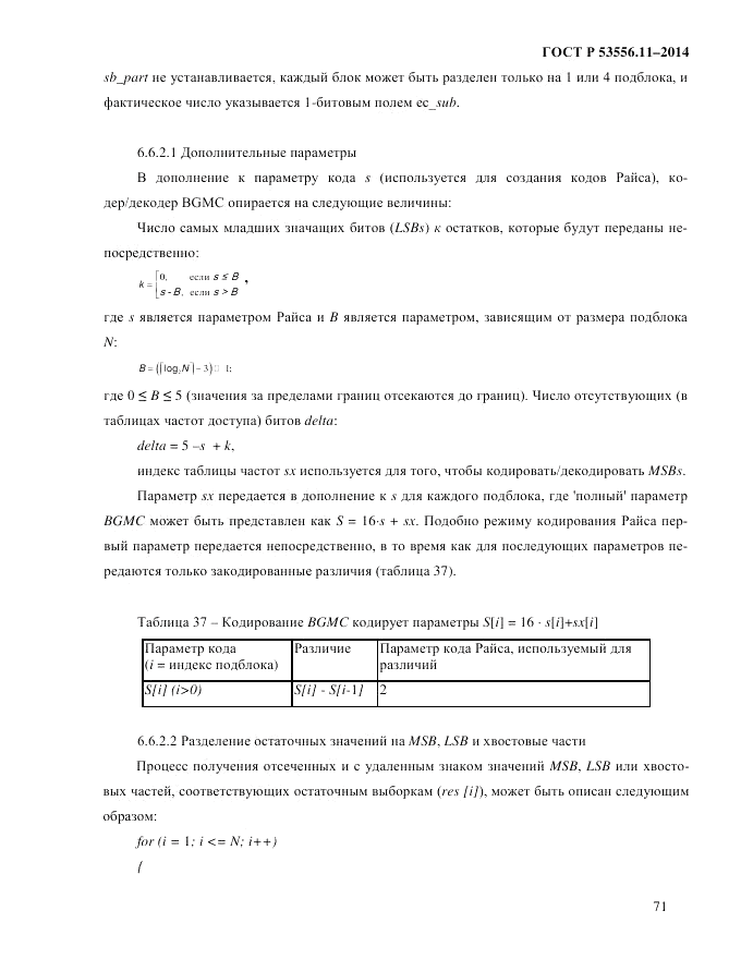 ГОСТ Р  53556.11-2014, страница 75
