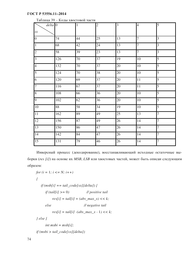 ГОСТ Р  53556.11-2014, страница 78