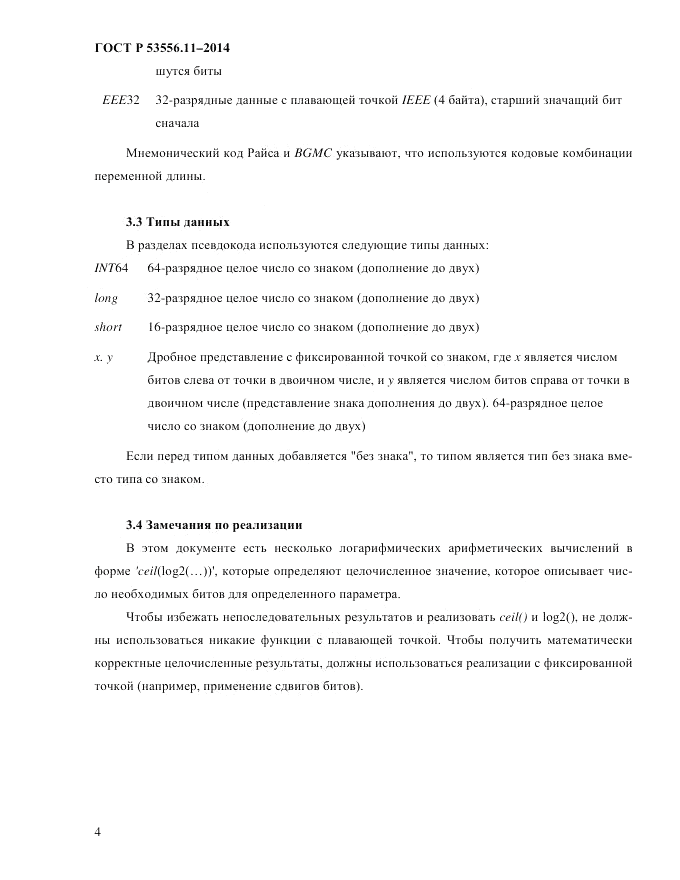 ГОСТ Р  53556.11-2014, страница 8