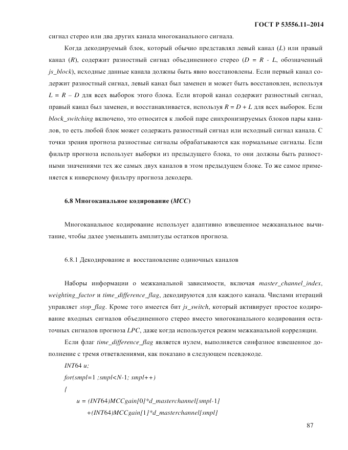 ГОСТ Р  53556.11-2014, страница 91