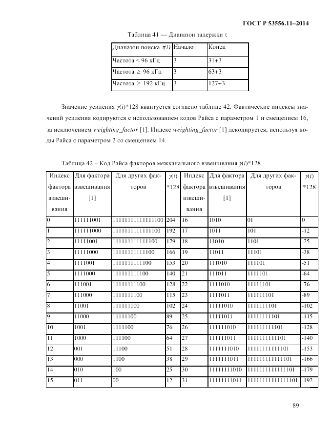 ГОСТ Р  53556.11-2014, страница 93
