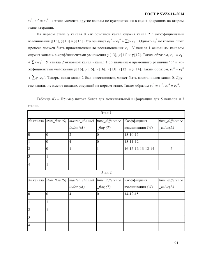 ГОСТ Р  53556.11-2014, страница 95