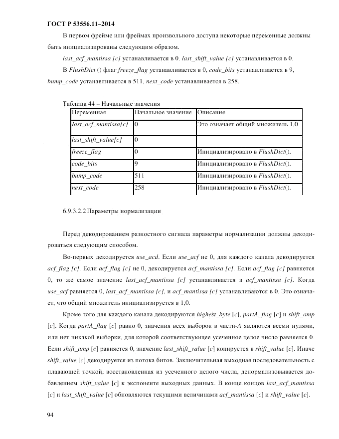 ГОСТ Р  53556.11-2014, страница 98