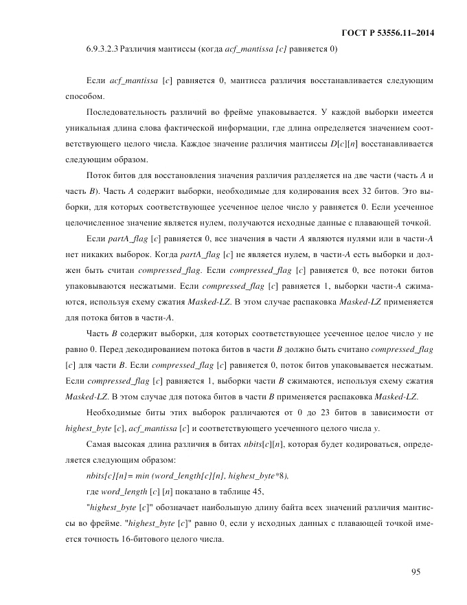 ГОСТ Р  53556.11-2014, страница 99