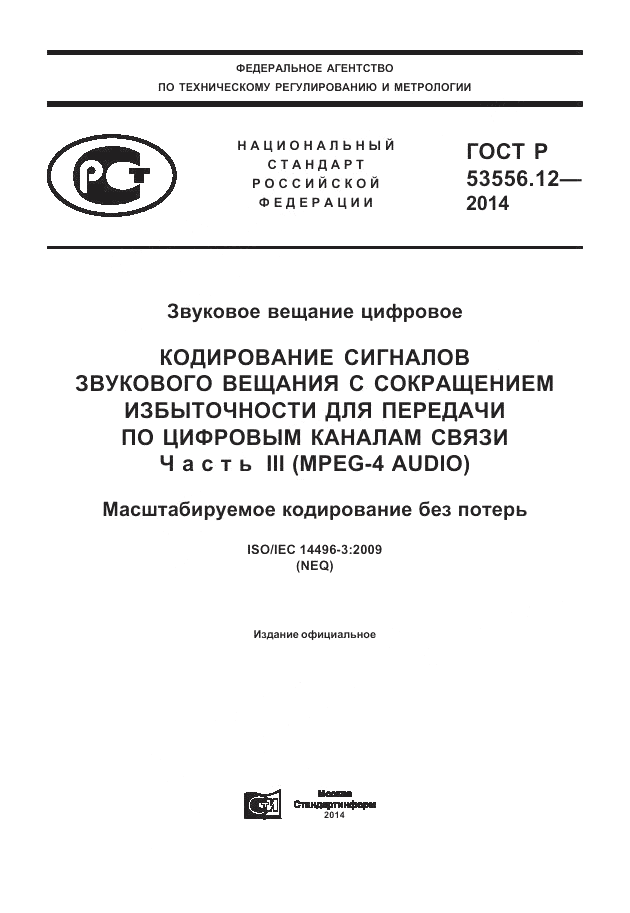 ГОСТ Р  53556.12-2014, страница 1