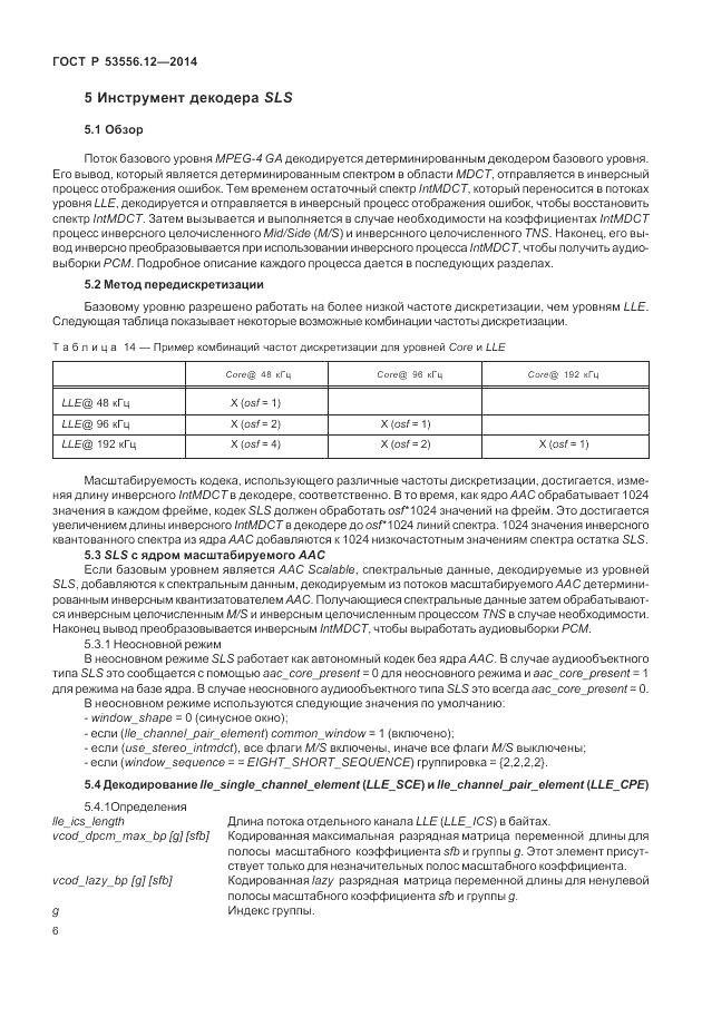 ГОСТ Р  53556.12-2014, страница 10