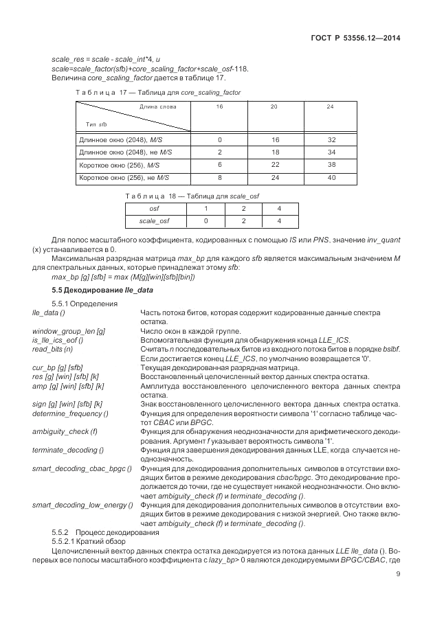 ГОСТ Р  53556.12-2014, страница 13