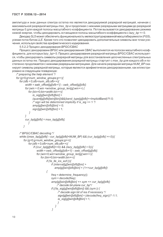 ГОСТ Р  53556.12-2014, страница 14