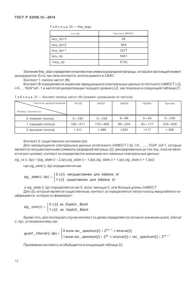 ГОСТ Р  53556.12-2014, страница 16
