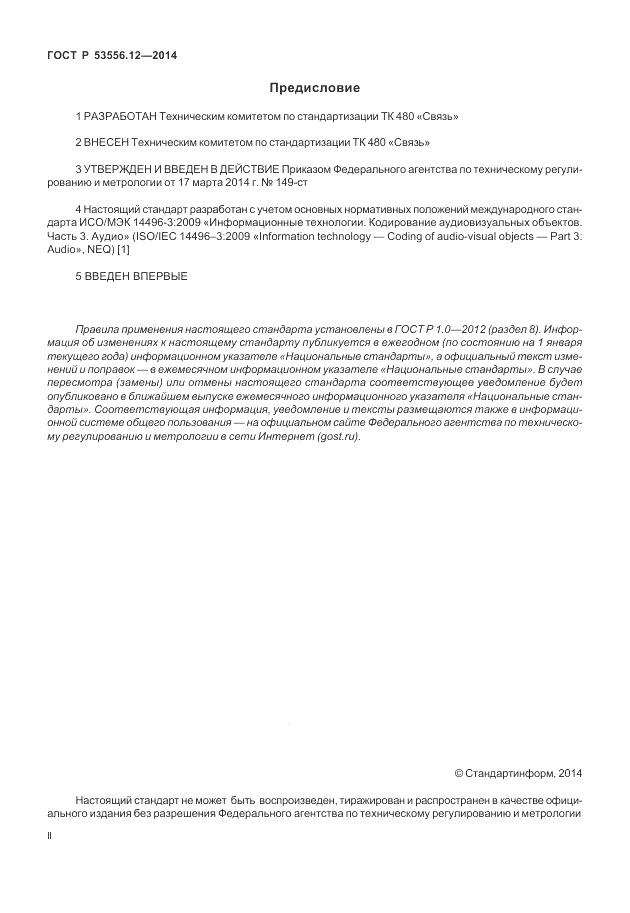 ГОСТ Р  53556.12-2014, страница 2