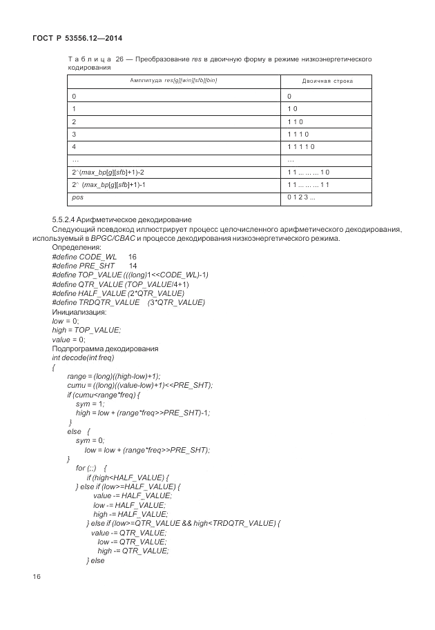 ГОСТ Р  53556.12-2014, страница 20