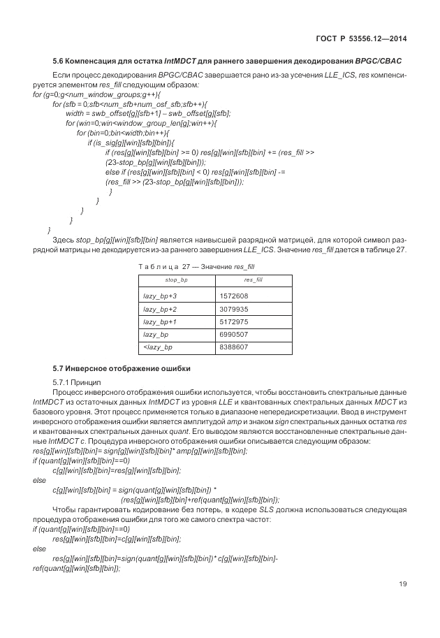 ГОСТ Р  53556.12-2014, страница 23