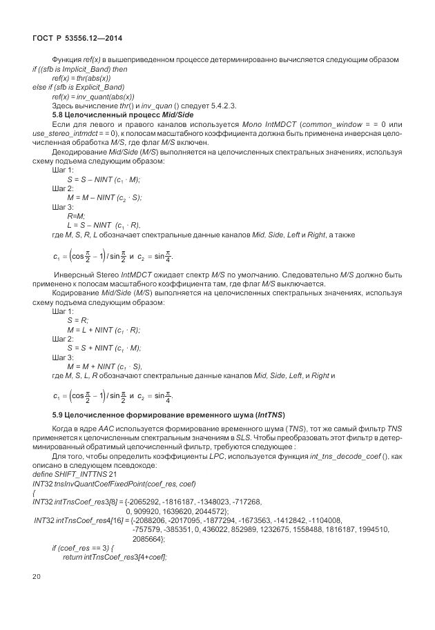 ГОСТ Р  53556.12-2014, страница 24