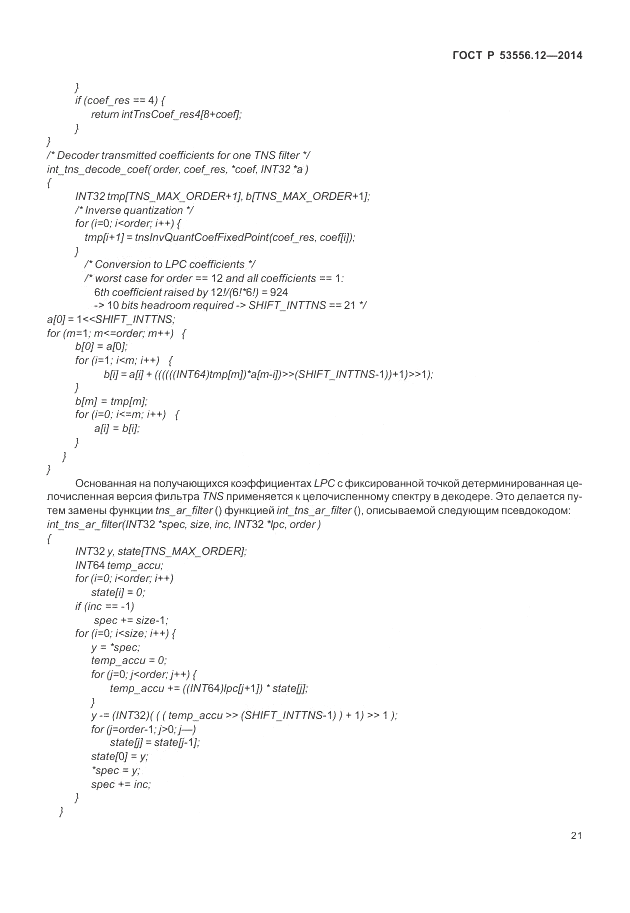 ГОСТ Р  53556.12-2014, страница 25