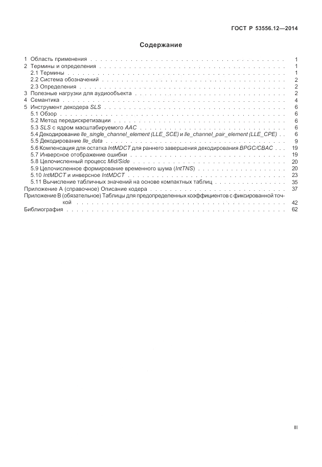 ГОСТ Р  53556.12-2014, страница 3